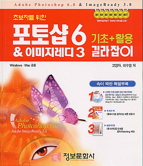 초보자를 위한 포토샵 6 & 이미지레디 3 기초 + 활용 길라잡이