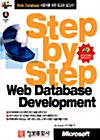 [중고] Step by Step Web Database Development