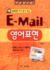 E-Mail 영어표현
