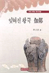 (가야 5백년 역사기행) 잊혀진 왕국 伽倻