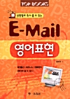 [중고] 상황별로 즉시 쓸수있는 E-mail 영어표현