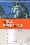 미국과 국제정치경제