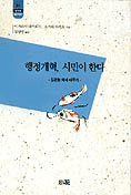 행정 개혁, 시민이 한다 : 일본형 체제 바꾸기