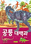 [중고] 공룡대백과