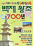 백제 왕조 700년