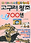 고구려 왕조 700년