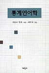 통계언어학
