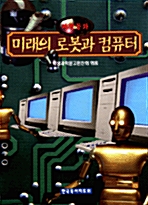 미래의 로봇과 컴퓨터