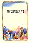 환상 그림책으로의 여행