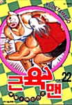 근육맨 22