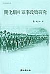 개화기의 군사정책연구