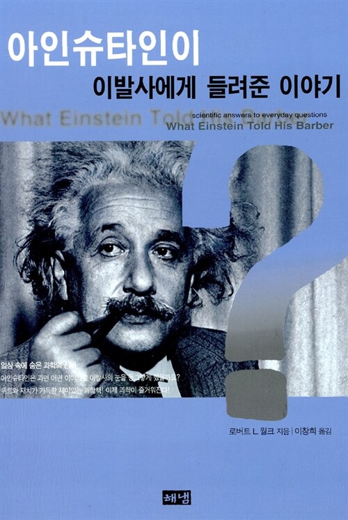 [중고] 아인슈타인이 이발사에게 들려준 이야기