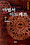 마법서 이드레브 7