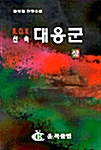 신속대응군 - 상