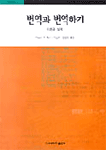 번역과 번역하기 : 이론과 실제