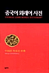 중국어 외래어 사전
