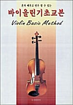 바이올린 기초교본