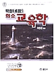 탁설 희소 교육학 - 상