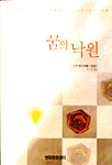 [중고] 꿈의 낙원