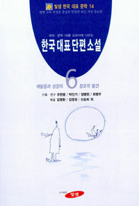 한국 대표 단편 소설. 6, 깨달음과 성장의 창조적 발견