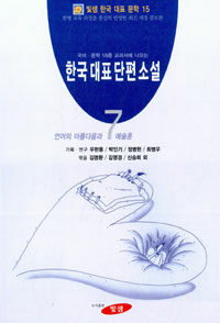 한국 대표 단편 소설. 7, 언어의 아름다움과 예술혼