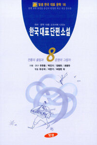 한국 대표 단편 소설. 8, 전통의 울림과 운명의 그림자