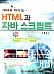 예제로 배우는 HTML과 자바 스크립트