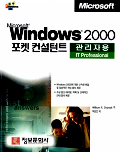 [중고] Microsoft Windows 2000 포켓 컨설턴트