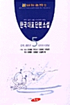 한국 대표 단편 소설 5