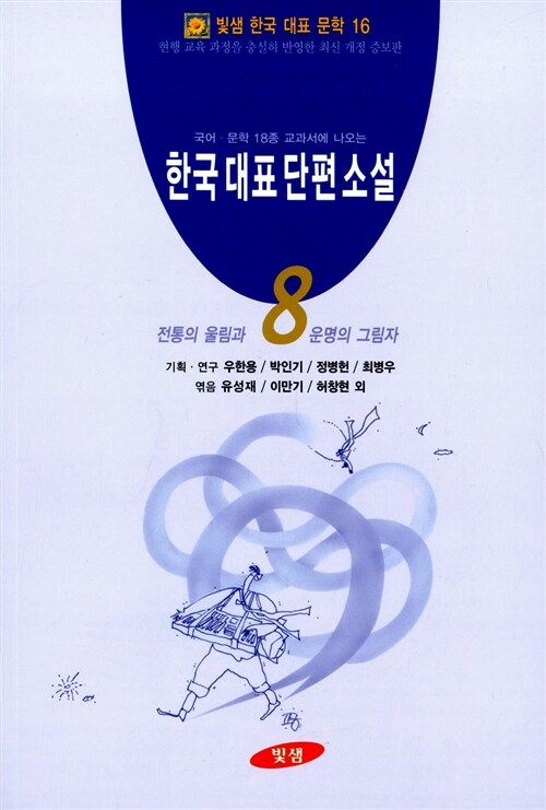 한국 대표 단편 소설 8
