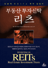 부동산 투자신탁 리츠