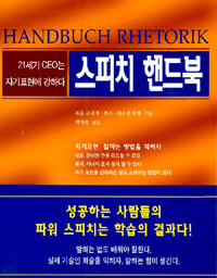 스피치 핸드북