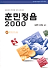 훈민정음 2000