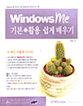 [중고] Windows Me 기본 + 활용 쉽게 배우기