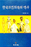 한국고전희곡의 역사