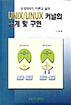 UNIX / LINUX 커널의 설계 및 구현