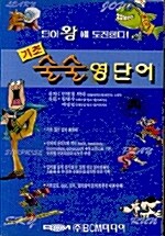 [중고] 기초 술술 영단어