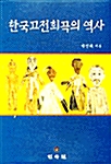 한국고전희곡의 역사
