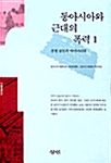 동아시아와 근대의 폭력 1