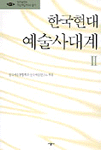 한국현대예술사대계. 2 : 1950년대