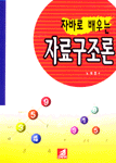 (자바로 배우는) 자료 구조론
