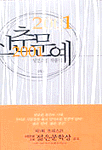 신춘문예 당선소설 작품집 . 2001