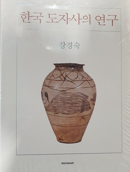 [중고] 한국 도자사의 연구