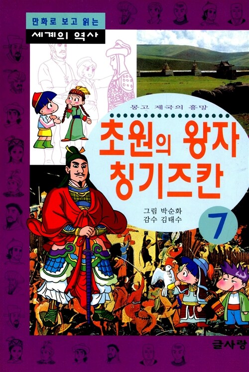 초원의 왕자 칭기즈칸 - 몽고 제국의 흥망