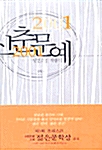 [중고] 신춘문예 당선소설작품집 2001