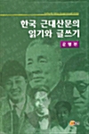한국 근대산문의 읽기와 글쓰기