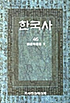 한국사 46