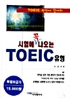 [중고] 시험에 꼭 나오는 TOEIC 유형