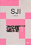 SJI 일본어 1