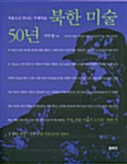 [중고] 북한미술 50년